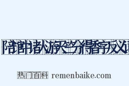 陪馆中诸人游天竺分得香字反义词是什么意思的图片